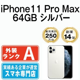 アップル(Apple)の【中古】 iPhone11 Pro Max 64GB シルバー SIMフリー 本体 Aランク スマホ iPhone 11 Pro Max アイフォン アップル apple  【送料無料】 ip11pmmtm1188(スマートフォン本体)