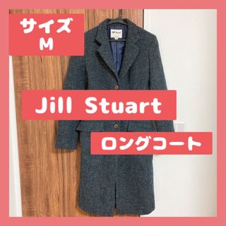 ■ Jill stuart ジルスチュアート　ロングコート　　チェスターコート