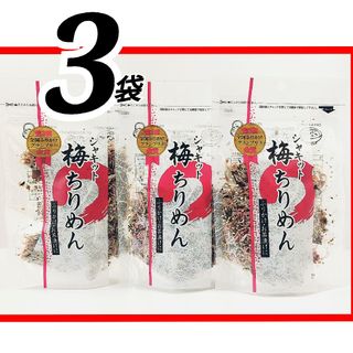 澤田　シャキット　梅ちりめん　80g×3袋(その他)