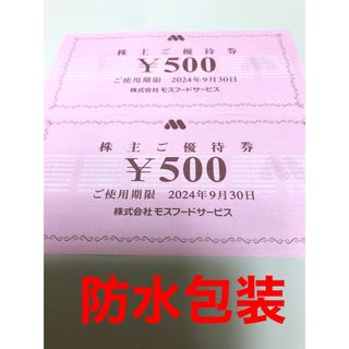 モスバーガー - シール1枚 モスフード株主優待券1000円
