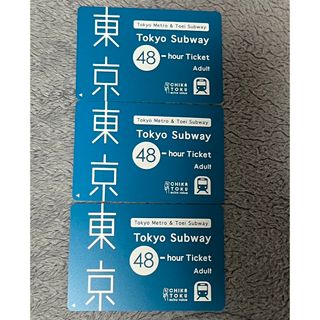 東京メトロ　都営　48時間(鉄道乗車券)