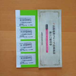 山陽電鉄株主優待　全線切符４枚と冊子(鉄道乗車券)