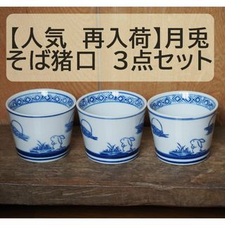 【人気 再入荷】そば猪口 　月兎 3点セット 3個 うさぎ　フリーカップ(食器)