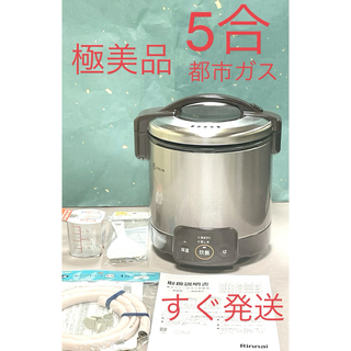 リンナイ(Rinnai)のA666 極美品❗️5合都市ガスジャー保温付リンナイガス炊飯器(炊飯器)