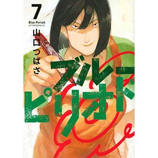 ブルーピリオド(7) (アフタヌーンKC)／山口 つばさ(その他)