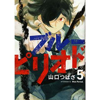 ブルーピリオド(5) (アフタヌーンKC)／山口 つばさ(その他)