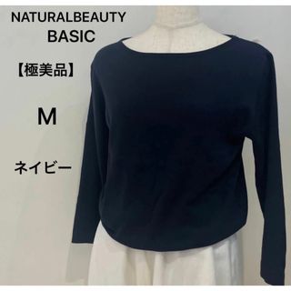 ナチュラルビューティーベーシック(NATURAL BEAUTY BASIC)の【極美品】ナチュラルビューティーベイシック　ニット　薄手　M   ネイビー　(ニット/セーター)