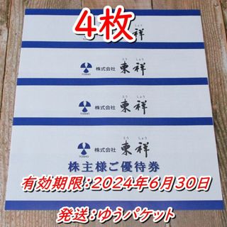 東祥 株主優待券４枚◇ホリデイスポーツクラブ◆24/6/30迄(フィットネスクラブ)