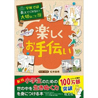 学校では教えてくれない大切なこと 19 楽しくお手伝い(住まい/暮らし/子育て)