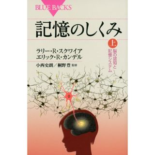 記憶のしくみ 上 (ブルーバックス)／エリック.R・カンデル、ラリー.R・スクワイア(住まい/暮らし/子育て)