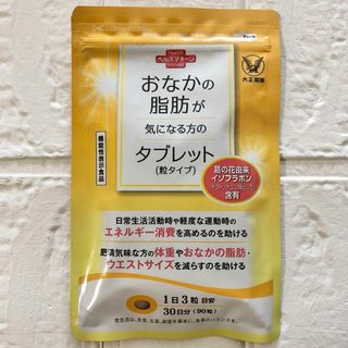 タイショウセイヤク(大正製薬)のおなかの脂肪が気になる方のタブレット 90粒 30日分 粒タイプ ヘルスマネージ(ダイエット食品)