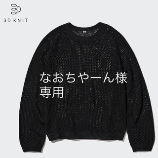 UNIQLO - ユニクロ　3Dメッシュクルーネックセーター（長袖）　ブラック　XL