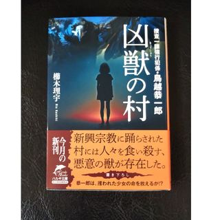 凶獣の村 捜査一課強行犯係・鳥越恭一郎 櫛木理宇 文庫