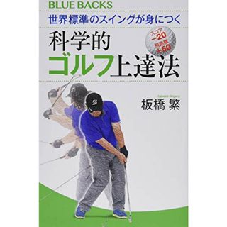 世界標準のスイングが身につく科学的ゴルフ上達法 (ブルーバックス)／板橋 繁(趣味/スポーツ/実用)