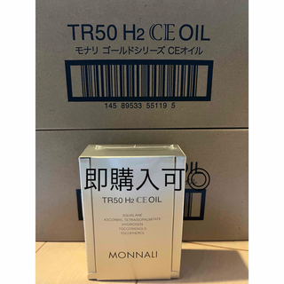 TR50 水素CEオイル　美容液　MONNALI モナリ(美容液)