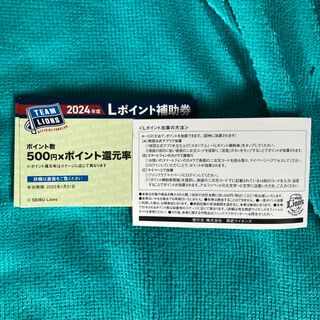 2024年度　埼玉西武ライオンズ　Lポイント補助券　14枚