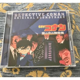 コナンCD『瞳の中の暗殺者』・サンドトラック