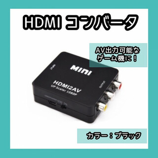 HDMI to AV コンバーター黒 AV 変換器 アダプター 284(映像用ケーブル)