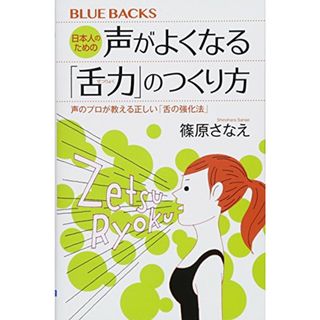 日本人のための声がよくなる「舌力」のつくり方 声のプロが教える正しい「舌の強化法」 (ブルーバックス)／篠原 さなえ(ノンフィクション/教養)