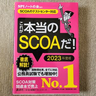 コウダンシャ(講談社)のこれが本当のＳＣＯＡだ！ 2023年版(ビジネス/経済)