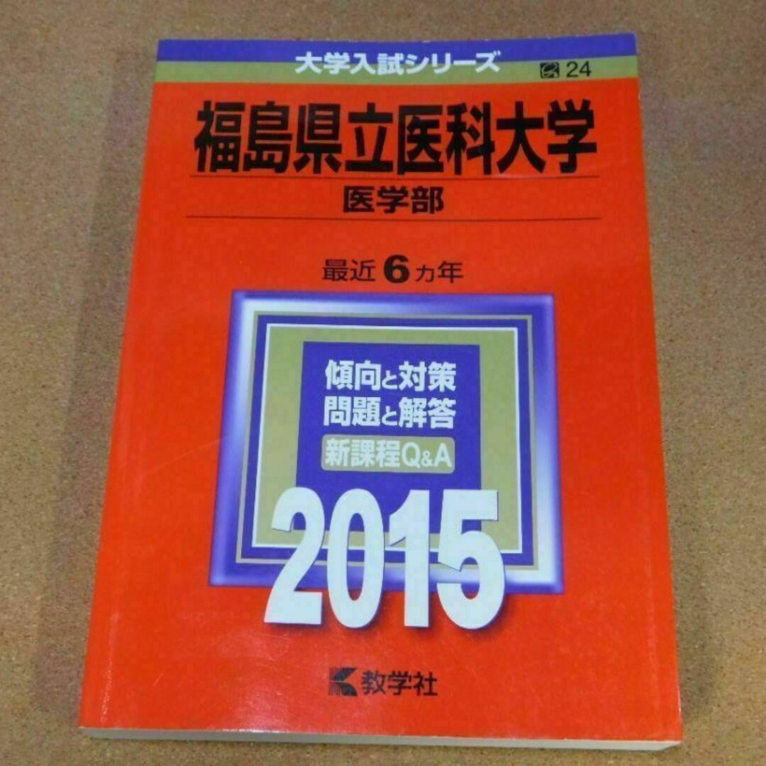 r★赤本・過去問と対策★福島県立医科大学 医学部(2015年)★傾向と対策★ | フリマアプリ ラクマ r★赤本・過去問と対策★福島県立医科大学 医学部(2015年)★傾向と対策★ | フリマアプリ ラクマ