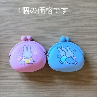 miffy - ミッフィー　シリコン　がま口財布　ポーチ　青　ピンク