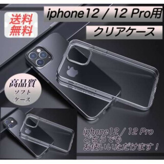 iPhone12 iPhone12Pro用ケース クリア 透明 TPU 保護(iPhoneケース)