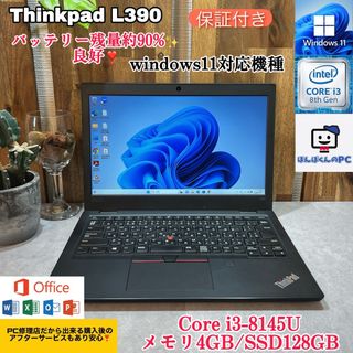 レノボ(Lenovo)の☘Thinkpad L390☘Core i3第8世代☘爆速SSD128GB☘4G(ノートPC)