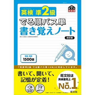 英検準2級 でる順パス単 書き覚えノート 改訂版 (旺文社英検書)