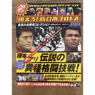 猪木vsアリ 伝説の異種格闘技戦! DVD2枚組(格闘技/プロレス)