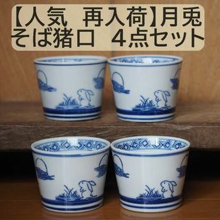 【人気 再入荷】そば猪口 　月兎 4点セット 4個 うさぎ　フリーカップ(食器)