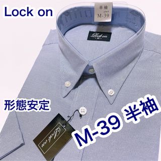 Lock on 形態安定　半袖ワイシャツ　ボタンダウン　M-39(シャツ)