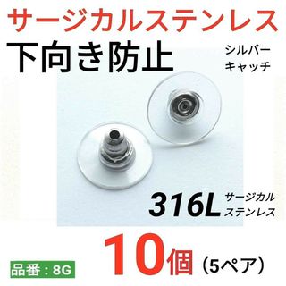 サージカルステンレス　下向き防止キャッチ　シルバー(ピアス)