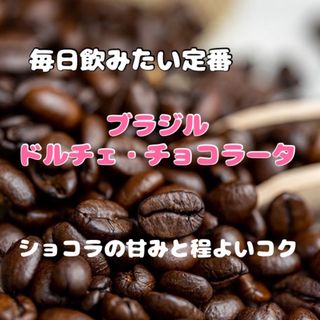 【復刻版】「ほろ苦ガトーショコラ」ブラジル　ドルチェ・チョコラータ　豆　300g(コーヒー)