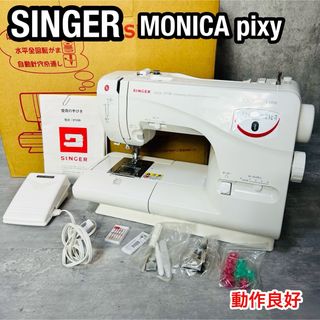 SINGER シンガー ミシン MONICA pixy 5710R 動作良好