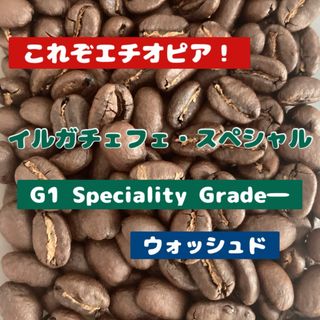 【最上級のコク】エチオピア・イルガチェフェスペシャル　G1 中煎り　豆　300g(コーヒー)