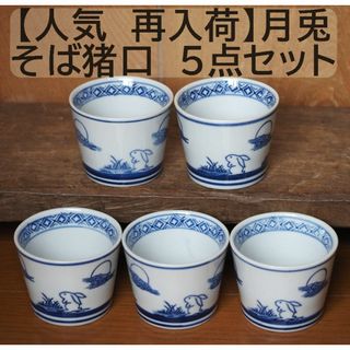 【人気 再入荷】そば猪口 　月兎 5点セット 5個 うさぎ　フリーカップ(食器)