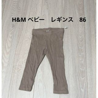 エイチアンドエム(H&M)のH&M ベビー　レギンス　スパッツ　86(パンツ)