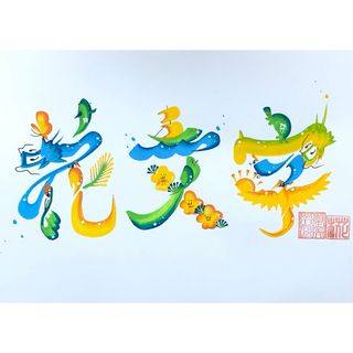 花文字お描きします(その他)