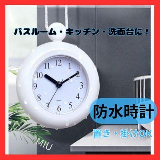 【残り1個】防水時計 バスクロック お風呂★浴室 掛け時計 置き時計 バスルーム(置時計)