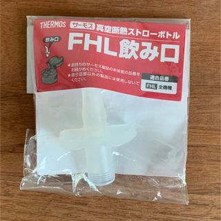 サーモス fhl 飲み口　真空断熱ストローボトル　FHL