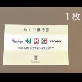 阪急百貨店 - H2O 阪神　阪急百貨店　株主優待　株主優待券　１枚