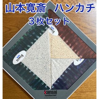 【新品】ハンカチ／山本寛斎／3枚セット