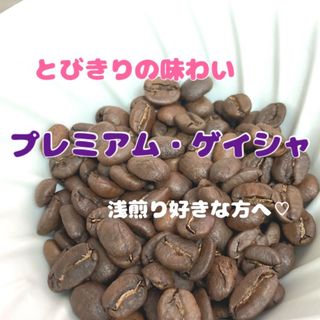 【濃密な香り】エチオピア　プレミアム・ゲイシャ　G3 中浅煎り　豆　150g(コーヒー)