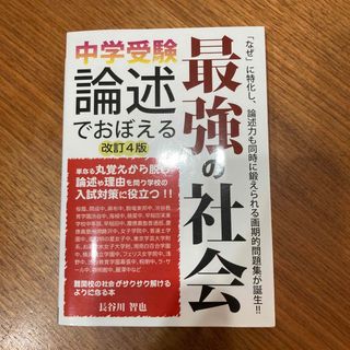 中学受験論述でおぼえる最強の社会(人文/社会)