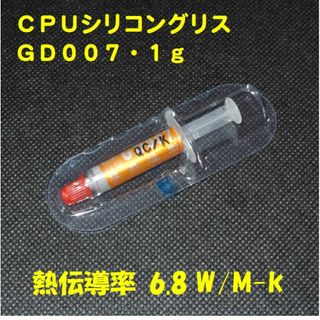 CPUシリコングリス・GD007【１gX１個】ハイスペック・高熱伝導率・・◆新品(PCパーツ)