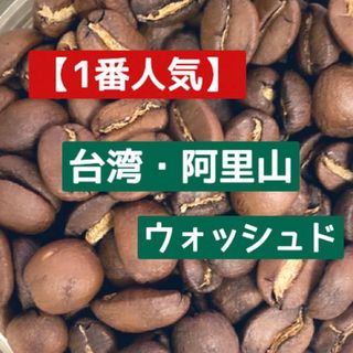 【当店No.1】「最高級の香りと味」阿里山　木谷農園　豆　中浅煎り　150g(コーヒー)