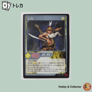 コウエイカガク(KOEI)の孟優 044/066 無双 TCG ( #6870 )(シングルカード)