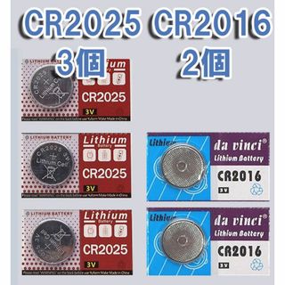 ■ CR2025 3個 & CR2016 2個 セット コイン電池 バラ売り(その他)