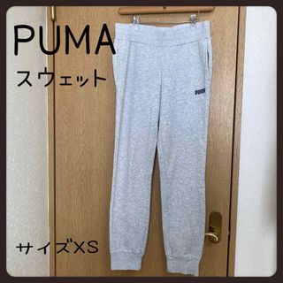 プーマ(PUMA)のPUMA プーマ スウェット 薄グレー ルームウェア サイズXS(スウェット)